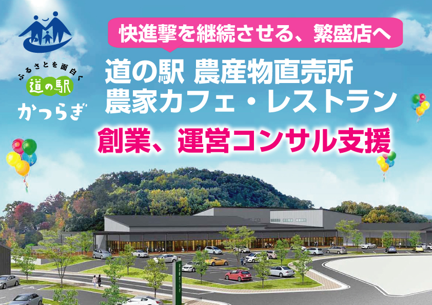 道の駅直売所、農家カフェ創業支援
