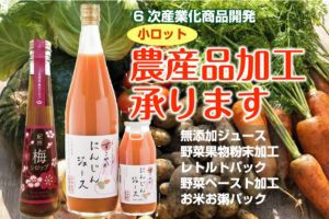 6次産業化 小ロット農産加工品承ります。